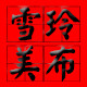 雪玲布料店批发零售