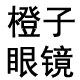橙子oranges眼镜