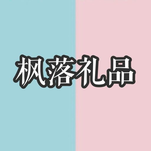 枫落礼品