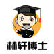林轩博士企业店