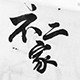 不二家化妆盒 店铺LOGO