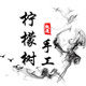 龙少手作 店铺LOGO