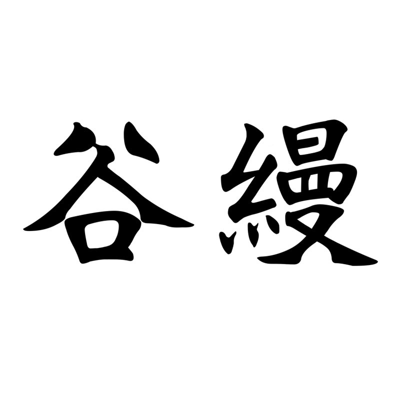 谷缦