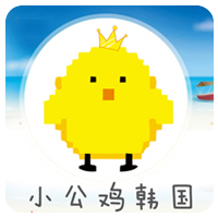 小公鸡韩国购 店铺LOGO