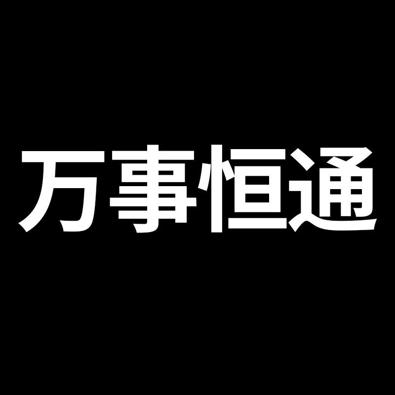 优耐特汽保设备万事恒通直销店