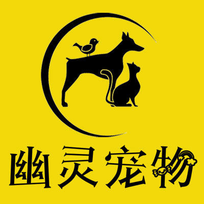 幽灵宠物用品