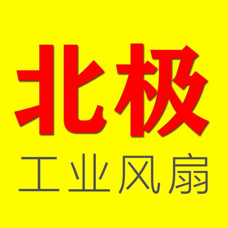 北极通风设备厂
