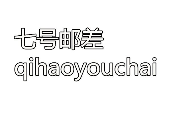 七号邮差qihaoyouchai批发女鞋