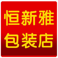 恒新雅包装店