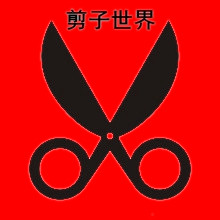 广佛五金城剪刀世界