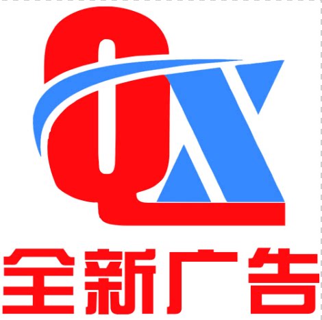 全新广告