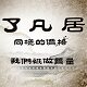 了凡居康盛佛具批发