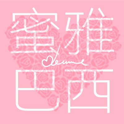 蜜雅巴西正品海外购