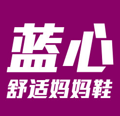 蓝心女鞋店