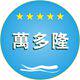 万多隆包装 店铺LOGO