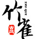 竹雀假发