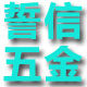 誓信五金厨卫龙头维修配件