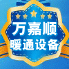 万嘉顺暖通设备 店铺LOGO