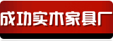 成功实木家具厂 店铺LOGO