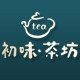 初味茶坊