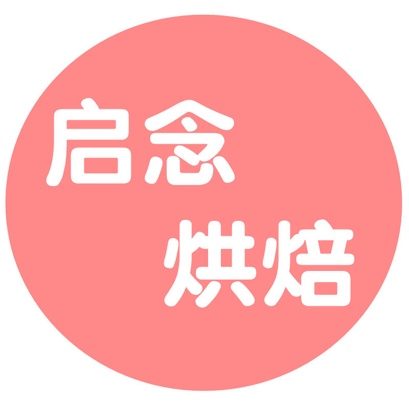 启念烘焙
