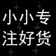 小小专注好货