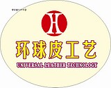环球皮制办公用品