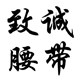致诚皮带商城