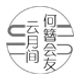 云月间  何簪会友