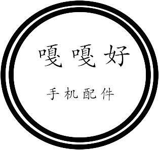 嘎嘎好手机配件
