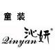 沁妍原创儿童礼服店