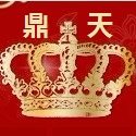 鼎天家居生活馆