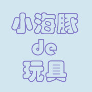 小海豚de玩具店