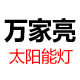 万家亮企业店