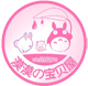 漠漠的宝贝屋