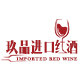 玖品进口红酒供应链