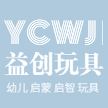 益创玩具