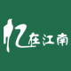 忆在江南 店铺LOGO