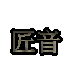 匠音  音频工作室