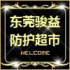 东莞骏益劳保超市