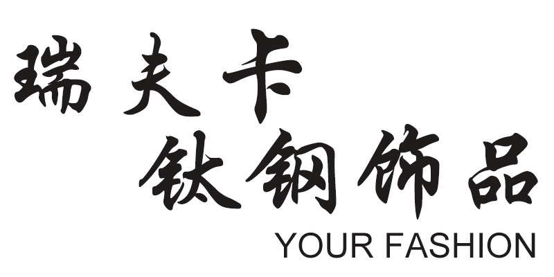 瑞夫卡饰品