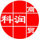科润商贸
