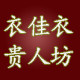 衣佳衣贵人坊