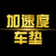 加速度汽车后备箱垫脚垫