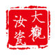 朱家汝窑直销店 大观汝瓷