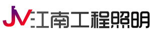巨森光电国际照明