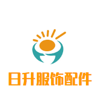日升服饰配件