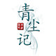 青尘记 簪之韵品牌发簪馆
