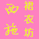 西施裙衣坊