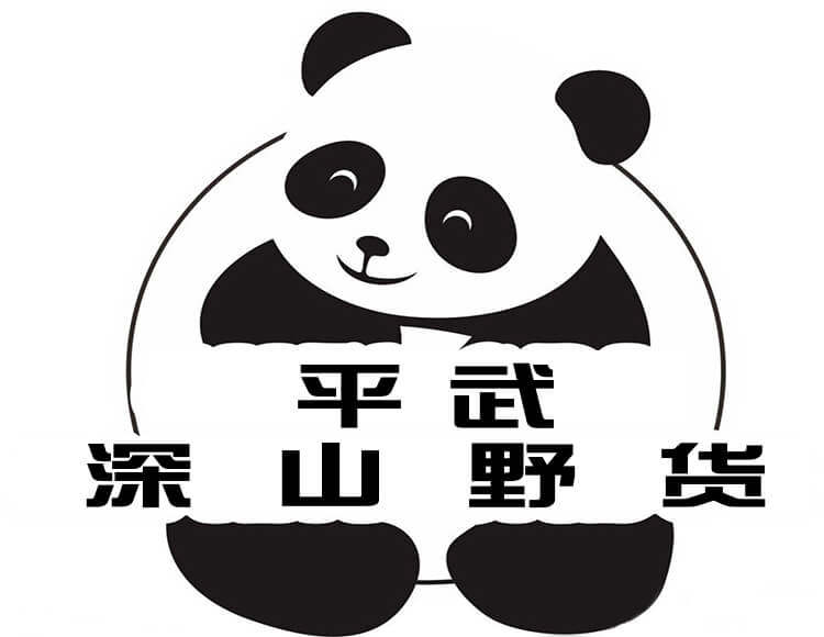 平武深山珍品
